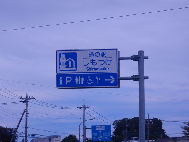 道の駅しもつけ